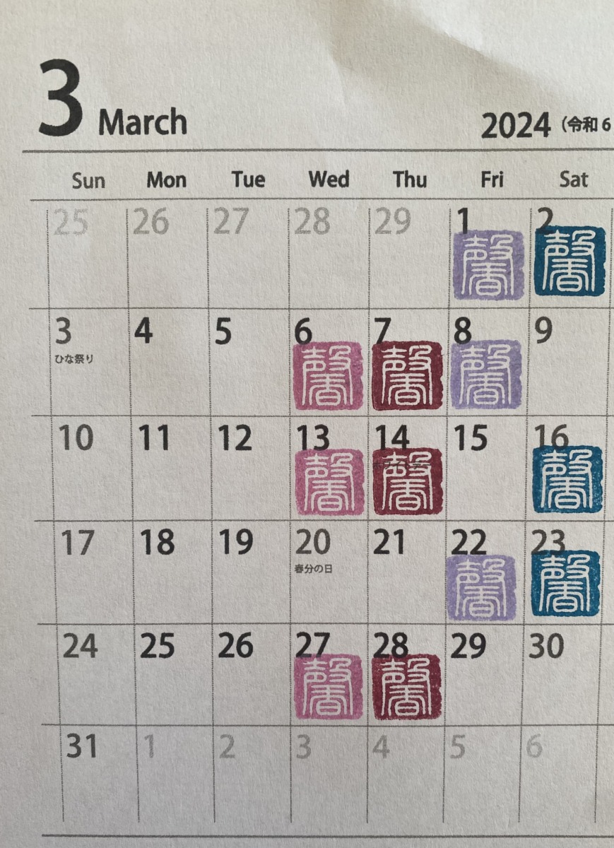 書道教室 2024年3月カレンダー