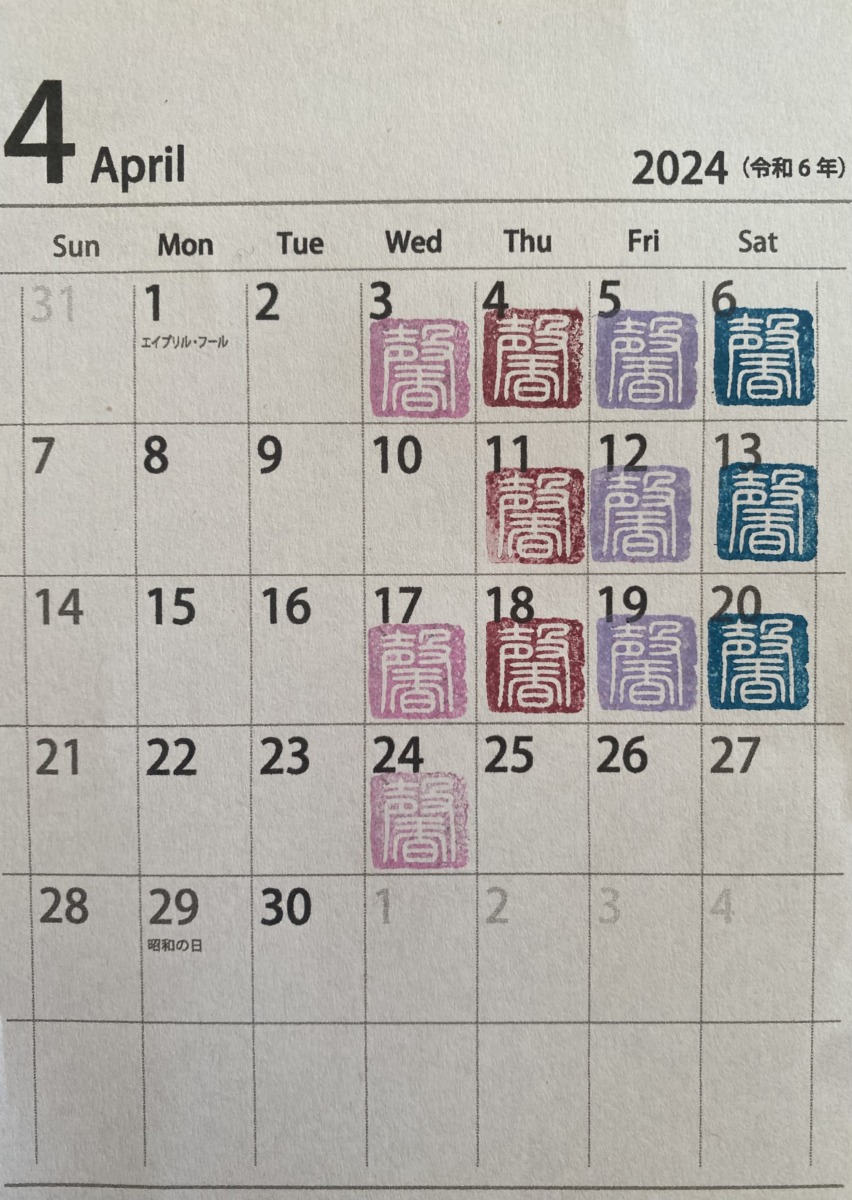 書道教室 2024年4月カレンダー
