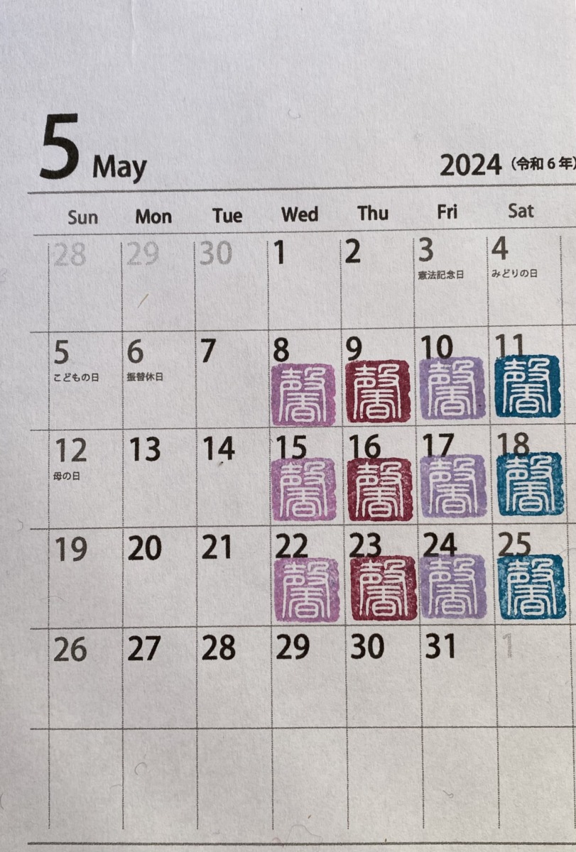 書道教室 2024年5月カレンダー