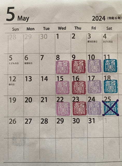 書道教室 2024年5月カレンダー